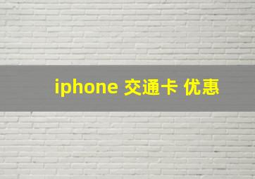 iphone 交通卡 优惠